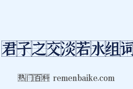 君子之交淡若水组词是什么意思的图片